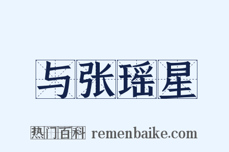 与张瑶星是什么意思的图片